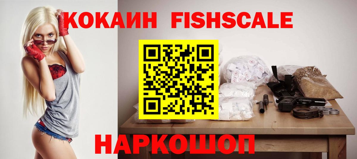 Кокаин Fish Scale Пыть-Ях